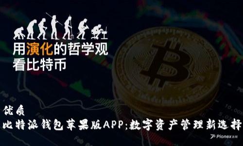 优质
比特派钱包苹果版APP：数字资产管理新选择