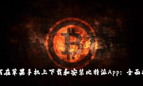 如何在苹果手机上下载和安装比特派App: 全面指南