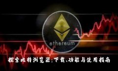 探索比特浏览器：下载、功能与使用指南