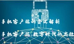 比特下载手机客户端的含义解析比特下载手机客