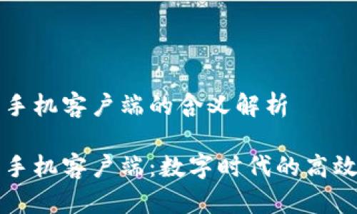 比特下载手机客户端的含义解析

比特下载手机客户端：数字时代的高效下载工具