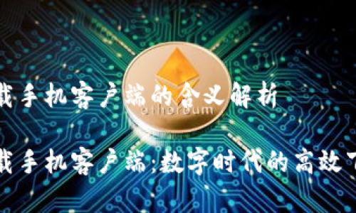 比特下载手机客户端的含义解析

比特下载手机客户端：数字时代的高效下载工具