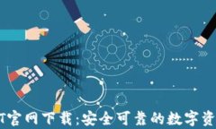 泰达币USDT官网下载：安全可靠的数字资产获取途