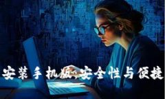 比特钱包下载安装手机版：安全性与便捷性的完
