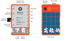 比特派钱包最新版本下载：安全、高效的数字资