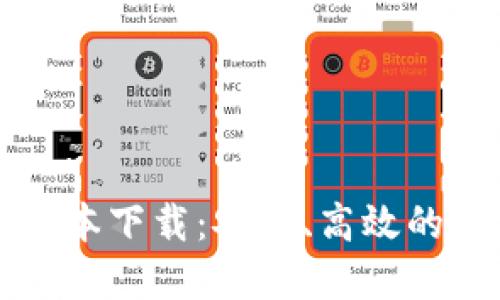 比特派钱包最新版本下载：安全、高效的数字资产管理工具