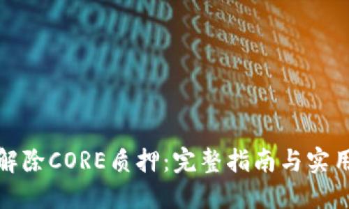 如何解除CORE质押：完整指南与实用技巧