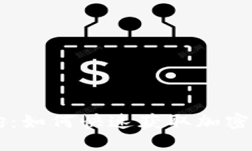 币圈价格查询：如何快速获取加密货币市场动态