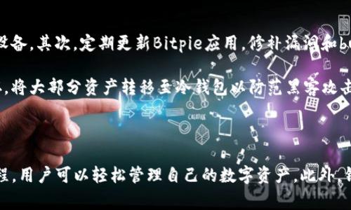   如何安全下载Bitpie钱包？详尽指南与常见问题解答 / 
 guanjianci Bitpie, 钱包下载, 加密货币 /guanjianci 

### 什么是Bitpie钱包？

Bitpie钱包是一种数字货币钱包，旨在为用户提供安全、便捷的加密货币存储和管理解决方案。随着加密货币的普及，寻找一个安全可靠的钱包变得尤为重要。Bitpie不仅支持多种主流数字货币，还提供了良好的用户体验，包括简单的操作界面和实用的功能，使得用户能够轻松管理他们的资产。

### 为何选择Bitpie钱包？

Bitpie钱包的魅力在于其安全性和多功能性。它采用了业界最先进的安全技术，与硬件钱包相结合，极大地提高了用户资产的保护级别。此外，Bitpie还支持多种链上资产的管理，用户可以通过一款应用处理多个资产，避免了管理不同钱包的不便。

### Bitpie下载流程

#### 第一步：访问官方网站

为了确保安全，用户应该优先选择访问Bitpie的官方网站。通过官方提供的渠道下载应用，能够极大地降低下载到恶意软件的风险。输入“Bitpie官网”进行搜索，找到官方链接，点击进入。

#### 第二步：选择下载版本

在官网上，用户会看到不同版本的Bitpie钱包，通常包括iOS、Android和桌面版。选择适合自己设备的版本进行下载。例如，对于手机用户，应选择相应的APP下载链接，通常会引导用户到App Store或Google Play。

#### 第三步：安装应用

下载完成后，打开下载的应用安装程序，根据提示完成安装。安装过程一般十分简单，用户只需点击“下一步”并接受条款，即可顺利完成安装。

#### 第四步：创建或导入钱包

安装完成后，首次打开应用时，用户会需要创建一个新钱包或导入已有钱包。如果是新用户，建议使用强密码来保护钱包安全，并妥善记录助记词，以便日后恢复。

### 5个常见问题解答

#### 问题一：Bitpie钱包是否安全？

Bitpie钱包是否安全？
Bitpie钱包采用了多重安全机制，包括私钥本地存储、助记词加密和生物识别技术等。用户的私钥不会上传至云端，所有的交易签名均在本地完成。这样一来，即使黑客攻击，也无法获取用户的私钥。此外，Bitpie定期进行安全审计和漏洞修复，确保应用始终处于最佳安全状态。

尽管Bitpie钱包设计了诸多安全措施，用户仍应保持警惕。例如，务必妥善保管助记词和密码，不在公共Wi-Fi环境下进行交易，定期更新应用，避免使用过期版本。

#### 问题二：如何恢复钱包？

如何恢复钱包？
若用户不小心丢失了手机或忘记了密码，Bitpie提供了通过助记词恢复钱包的功能。首先，打开Bitpie钱包，点击“恢复钱包”选项。接下来，用户需输入之前生成的助记词，系统会自动识别并引导用户设置新的密码。

需要注意的是，助记词应在安全的环境下保管。切勿将助记词提供给陌生人，建议使用离线存储方式，比如纸质记录。此外，恢复过程中的输入需谨慎，确保每个字母和顺序正确无误。

#### 问题三：Bitpie支持哪些加密货币？

Bitpie支持哪些加密货币？
Bitpie钱包支持多种主流加密货币，包括比特币（BTC）、以太坊（ETH）、比特币现金（BCH）、莱特币（LTC）等。此外，Bitpie还不断更新支持的新币种，以适应市场变化。因此，用户可以在一个钱包中集中管理多个数字资产，无需下载多款钱包应用。

用户可以随时在Bitpie官网或应用内查看最新支持的币种，关注市场动态，为自己的投资组合做准备。通过观察市场趋势，选择合适的币种进行投资可以提高投资回报的潜力。

#### 问题四：如果忘记了密码怎么办？

如果忘记了密码怎么办？
如果用户忘记了Bitpie钱包的密码，首先不必惊慌。使用助记词进行恢复是一个 viable 的方案。只需在应用界面选择“恢复钱包”，输入助记词，系统即可重新生成钱包，并让用户设置新的密码。

为了避免今后再次遗忘密码，用户可以考虑使用密码管理工具进行安全密码存储。同时，也建议用户定期熟悉助记词的保管位置，确保随时可用。

#### 问题五：如何保障我的数字资产？

如何保障我的数字资产？
保障数字资产的安全，需要用户在以下几个方面下工夫。首先，确保设备安全，使用强密码和生物识别技术，以防止他人进入设备。其次，定期更新Bitpie应用，修补漏洞和bug。同时，用户应谨慎选择交易时机，避免在市场波动剧烈时进行大量交易，可能会导致不必要的损失。

除了上述措施，建立合理的投资策略宛如购买保险，二者结合能有效降低风险。此外，用户还可选择使用冷钱包进行长期保存，将大部分资产转移至冷钱包以防范黑客攻击。

### 总结

Bitpie钱包凭借其高安全性、多币种支持和良好的用户体验，已成为众多用户的选择。通过官方渠道下载并遵循安全操作流程，用户可以轻松管理自己的数字资产。此外，针对用户常见问题的解答，提供了全面的指南，希望能帮助用户更好地使用Bitpie钱包。