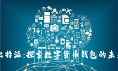 比特派：探索数字货币钱包的未来