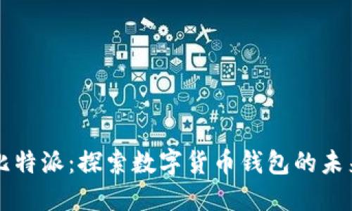 比特派：探索数字货币钱包的未来