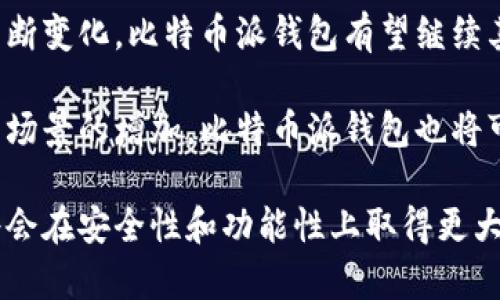 biao ti比特币派钱包：真相与信任的探讨/biao ti

比特币, 钱包, 区块链/guanjianci

一、比特币派钱包的基本介绍

比特币派钱包，作为一种数字货币存储工具，近年来引起了越来越多用户的关注。尤其是在比特币等数字货币的普及趋势下，数字钱包的重要性愈发显著。比特币派钱包的出现为用户提供了方便的数字资产管理服务，它不仅支持比特币的存储和转账，还集成了一些实用的功能，例如交易记录查询、市场行情分析等。

在了解比特币派钱包的整个生态之前，我们先来看看它的基本功能。比特币派钱包通常具备以下几项核心功能：

ul
    li安全存储：用户可以将比特币等数字资产存放在安全的环境中，避免因黑客攻击或其他安全事件而造成资产损失。/li
    li便捷转账：用户可以快速方便地进行比特币的转账操作，支持多种转账方式，满足不同用户的需求。/li
    li实时交易查询：用户可以随时查看自己的交易记录和资产变动，增强了对资产的控制感。/li
    li市场行情分析：部分钱包还提供市场行情的实时更新，帮助用户作出更为精准的投资决策。/li
/ul

二、比特币派钱包的安全性分析

在使用比特币派钱包之前，许多人首先想到的便是安全问题。数字资产的安全已经成为近几年来用户最担心的问题之一。众所周知，数字货币网络的开放性和匿名性给用户提供了极大的便利，同时也带来了安全隐患。因此，如何确保在比特币派钱包中存储的资产安全，是每一个用户关心的重点。

比特币派钱包的安全性可以从以下几个方面进行评估：

ul
    li双重验证机制：许多数字钱包支持双重验证，即用户在进行转账或其他重要操作时，需要输入密码和接收手机验证码，增加了安全层级。/li
    li私钥管理：用户的私钥存储在本地设备中，而非云端，降低了因第三方泄露而造成的损失风险。/li
    li定期安全更新：比特币派钱包开发团队会定期推出安全更新，以应对不断变化的安全威胁，确保用户资产不受侵害。/li
/ul

三、比特币派钱包的用户评价与争议

随着比特币派钱包的使用人群日渐扩大，用户的评价也出现了两极分化。一方面，部分用户对比特币派钱包的便捷性和功能性表示满意，称其为日常使用的可靠工具；另一方面，也有用户对其安全性和服务质量提出了质疑。

在某些社交平台和论坛上，不乏对比特币派钱包的负面评价，主要集中在以下几个方面：

ul
    li客服响应不及时：部分用户反映在遇到问题时，客服的响应速度较慢，影响了解决问题的效率。/li
    li安全漏洞：个别用户指出，钱包在某些情况下存在安全漏洞，担心资产安全受到威胁。/li
    li功能缺失：一些用户期待钱包能提供更多的个性化功能，认为现有功能尚未满足他们的需求。/li
/ul

四、与比特币派钱包相关的热门问题解析

h41. 比特币派钱包和其他钱包相比有哪些优势？/h4

比特币派钱包作为市场上众多钱包之一，它具备的一些特定优势使其在用户中获得了一定的市场份额。首先，它的用户界面相对友好，适合新手使用。新用户在首次使用时，无需特别复杂的操作即可进行基础功能的使用。

其次，相比于许多老牌钱包，比特币派钱包在功能上更为全面。它不仅能进行比特币的存取，还支持多种其他数字货币，提高了用户的便利性。在当前数字货币市场中，多样化的服务能够满足用户不同的需求。

另外，比特币派钱包的安全策略也是其竞争优势之一。它引入了现代化的加密技术和安全标准，确保用户资产的安全，最小化被盗风险。此外，其定期更新的安全防护措施也是用户选择的考量因素之一。

h42. 使用比特币派钱包需要注意哪些事项？/h4

尽管比特币派钱包带来了便利，但用户在使用时仍需保持一定的警惕，以确保资产安全。首先，用户应该定期备份自己的私钥和助记词，切勿随意泄露给他人。数字资产的管理需要用户自身承担一定的责任，任何小失误都有可能导致资产的损失。

其次，用户应保持对钱包软件的更新。在使用过程中，始终保持钱包的最新版本，利用开发商提供的安全更新，最大限度地降低潜在的安全隐患。

最后，用户在进行大额交易时应自我确认交易的准确性。比特币等数字资产由于其不可逆转性，一旦确认了交易就难以追回，因此务必仔细核对相关信息。

h43. 比特币派钱包的交易费用如何？/h4

交易费用是用户使用任何数字钱包时都需关注的重要因素。比特币派钱包的交易费用相较于其他一些钱包而言，保持着一定的竞争力。一般来说，交易费用的构成主要包括网络手续费和钱包服务费。

用户在进行交易时，可以根据自己的需求选择不同的交易费用。若对交易时间不敏感，可以选择较低的手续费；而若希望尽快完成交易，则可以选择较高的手续费，从而加快区块确认的速度。

另外，比特币派钱包在某些推广活动中可能会对特定用户或特定时间段内进行费用减免，这也为用户节省了一部分开支。因此，用户在选择使用比特币派钱包时，应该关注官方发布的相关信息，从而更好地管理自己的交易成本。

h44. 如何保障比特币派钱包资产安全？/h4

资产安全对于比特币派钱包的用户而言至关重要。首先，最基本的安全措施是使用强密码和双重验证。强密码应包含大小写字母、数字及特殊字符，避免使用易猜测的组合。

其次，使用专业的安全软件定期查杀可能存在的恶意软件及病毒，确保设备的安全是必要的。这样的预防措施可以在一定程度上降低被黑客攻击或数据盗取的风险。

此外，用户还应该关注钱包软件的更新。软件的更新通常包括安全漏洞的修复和功能的提升，保持软件最新版本能够有效提高安全性。

h45. 比特币派钱包未来的发展趋势如何？/h4

在市场上，随着数字货币的迅速发展与公众关注度的提升，比特币派钱包的未来也充满了可能性。可以预见，随着技术的进步和用户需求的不断变化，比特币派钱包有望继续其功能，提升用户体验。

未来，比特币派钱包可能会引入更多的智能合约功能和多签名钱包技术，以增强资产管理的安全性。同时，随着区块链技术的不断成熟与应用场景的增加，比特币派钱包也将可能拓展更多的服务，提供一站式的数字资产管理平台。

总之，尽管比特币派钱包目前仍存在一定的争议和挑战，但其在数字货币市场中的发展潜力不容小觑，更为值得期待的是，未来的数字钱包将会在安全性和功能性上取得更大的突破。