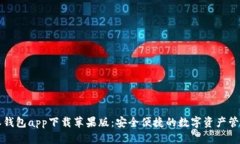 比特派钱包app下载苹果版：安全便捷的数字资产