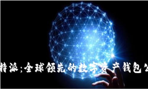 比特派：全球领先的数字资产钱包公司