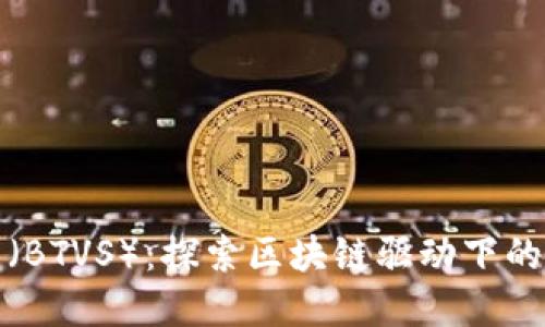 比特能量（BTVS）：探索区块链驱动下的能源革命