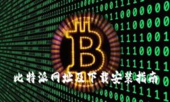 比特派网址及下载安装指南