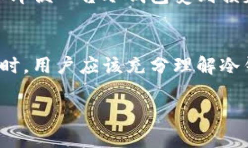 冷钱包的用途及其重要性解析/
冷钱包, 加密货币, 安全存储/guanjianci

引言
随着加密货币的普及，很多人开始关注如何安全存储这些数字资产。在这方面，冷钱包作为一种有效的存储方式，逐渐受到越来越多投资者的重视。本文将全面分析冷钱包的用途及其在加密货币安全存储中的重要性。

冷钱包的定义
冷钱包是指一种不连接互联网的加密货币存储方法。这种方式可以避免因为黑客攻击、恶意软件或其他网络安全问题而导致的资产丢失。冷钱包通常有多种形态，包括硬件钱包、纸质钱包和其他离线存储设备。

冷钱包的主要用途
冷钱包的最大的用途，就是为加密货币投资者提供了安全的存储解决方案。具体来说，冷钱包的用途可以总结为以下几个方面：

h4安全存储/h4
冷钱包的最大优势在于其安全性。由于不与互联网连接，它极大地降低了资产被盗的风险。这使得冷钱包适合于长期持有的加密资产，比如比特币和以太坊等。同时，冷钱包加密技术的不断进步，也使得其安全性进一步增强。

h4保护用户隐私/h4
使用冷钱包的另一个好处是它能够有效保护用户的隐私。在冷钱包中，用户的密钥信息不会被上传到网络，因此，用户的资产信息和交易历史不容易被第三方追踪。此外，这种存储方法能够帮助用户在某种程度上防止身份被盗。

h4长时间持有/h4
冷钱包非常适合那些不打算频繁交易的投资者。如果投资者选择长期持有某种加密资产，使用冷钱包进行存储无疑是最明智的选择。冷钱包的设计初衷就是为了安全地存储大量的数字资产，而不是频繁进行交易。

h4帮助用户更好地管理资产/h4
许多冷钱包提供了用户友好的界面，通过这些界面，投资者能够方便地查看和管理自己的数字资产。这种集中管理的方式，可以帮助投资者更好地做出资产分配及调整策略

冷钱包与热钱包的区别
理解冷钱包的用途之前，我们必须先弄清楚冷钱包与热钱包之间的差异。热钱包是指那些在线连接的钱包，它们的便利性在于可以随时快速进行交易，但相对的也更加容易受到攻击，而冷钱包在安全性上则是更胜一筹。

h4安全性/h4
如前所述，冷钱包由于不连接互联网，其安全性极高。这使得黑客难以通过网络攻击获取存储在冷钱包中的资产。而热钱包则需要始终在线，其安全风险明显高于冷钱包。

h4便捷性/h4
热钱包在便捷性上则无可替代。因为它们能够快速访问数字资产，用户可以随时进行交易，适合于频繁交易的投资者。而在使用冷钱包时，用户需要更多的步骤来访问自己的资产，这在交易时可能会造成不便。

h4适用场景/h4
基于以上两者的差异，冷钱包更适合于长期持有和大额存储，而热钱包则更适合于日常交易和小额资产管理。因此，在进行加密资产的管理时，投资者常常会选择将一部分资产存储在热钱包中用于交易，而将大部分资产存储在冷钱包中以确保安全。

冷钱包的使用方法
使用冷钱包并不是一件复杂的事情。具体的使用步骤如下：

h4选择冷钱包类型/h4
首先，用户需要选择合适的冷钱包类型。市场上有众多不同品牌和类型的硬件钱包可供选择，用户可以根据自己的需求和预算进行挑选。此外，纸质钱包也适合有一定技术基础的用户选择，便于存储较小的加密资产。

h4创建钱包/h4
在选择好冷钱包后，用户可以按照说明进行钱包的创建。对于硬件钱包，通常需要在开机后进行一些简单的设置，包括设置密码等。对于纸质钱包，用户需要使用安全的生成工具，并确保在离线状态下生成密钥。

h4资产转移/h4
接下来，用户可以根据冷钱包的操作说明，将自己的加密资产从热钱包转移到冷钱包中。通常，这一过程需要用户进行区块链交易的操作，因此了解一些基本的区块链交易理念是非常必要的。

冷钱包的常见问题
h41. 冷钱包安全吗？/h4
冷钱包的设计初衷就是为了确保用户的资产安全。由于其不自动连接互联网，黑客几乎不可能通过远程手段攻击冷钱包，因此它比热钱包更加安全。然而，用户仍然需要确保自己的冷钱包不被其他人物理接触，同时也要妥善保存恢复种子词和密码。

h42. 冷钱包会丢失吗？/h4
冷钱包本质上是物理存在的设备。在理论上，如果用户不小心遗失或损坏了冷钱包而没有备份，那么其钱包中的资产可能会永久不能恢复。因此，建议用户在使用冷钱包时，一定要妥善保管，并做好多重备份。

h43. 冷钱包和纸钱包的区别是什么？/h4
冷钱包和纸钱包之间的主要区别在于存储方式和安全性。冷钱包通常是专门设计的硬件设备，易于操作且更安全，而纸钱包是通过打印出私钥和公钥的，虽然也能确保冷存储，但在使用过程中更容易受到损坏或遗失。

h44. 用冷钱包存储的资产如何方便取出？/h4
如果用户需要将冷钱包中的资产取出，通常需要进行一定的操作流程，包括连接冷钱包到计算机，输入密码，以及发起区块链交易等。这一过程可能需要一定的技术基础，但通常不会太复杂，用户可以参考厂商提供的详细步骤进行操作。

h45. 我需要多个冷钱包吗？/h4
是否需要多个冷钱包取决于用户的实际需求。如果用户拥有多种加密资产，且这些资产的总值相对较大，建议使用多个冷钱包来分散风险。这可以确保即便一台冷钱包受到损失，用户其他钱包中的资产仍然安全存储。

总结
冷钱包在加密货币存储中扮演着不可或缺的角色，其安全性、隐私保护以及长期价值保存特点使其成为投资者理想的存储选择。在进行加密资产管理时，用户应该充分理解冷钱包的用途及其与热钱包的不同，以选择适合自己的存储方案。在这一过程中，学习相关的知识和技术操作同样重要，以确保资产的安全和有效管理。 

最后，投资者在选择冷钱包时，需谨慎选择合适的品牌和型号，定期检查和管理自己的资产，以最大限度地确保自己的数字资产安全。