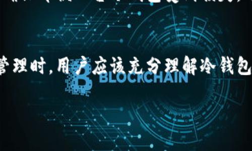 冷钱包的用途及其重要性解析/
冷钱包, 加密货币, 安全存储/guanjianci

引言
随着加密货币的普及，很多人开始关注如何安全存储这些数字资产。在这方面，冷钱包作为一种有效的存储方式，逐渐受到越来越多投资者的重视。本文将全面分析冷钱包的用途及其在加密货币安全存储中的重要性。

冷钱包的定义
冷钱包是指一种不连接互联网的加密货币存储方法。这种方式可以避免因为黑客攻击、恶意软件或其他网络安全问题而导致的资产丢失。冷钱包通常有多种形态，包括硬件钱包、纸质钱包和其他离线存储设备。

冷钱包的主要用途
冷钱包的最大的用途，就是为加密货币投资者提供了安全的存储解决方案。具体来说，冷钱包的用途可以总结为以下几个方面：

h4安全存储/h4
冷钱包的最大优势在于其安全性。由于不与互联网连接，它极大地降低了资产被盗的风险。这使得冷钱包适合于长期持有的加密资产，比如比特币和以太坊等。同时，冷钱包加密技术的不断进步，也使得其安全性进一步增强。

h4保护用户隐私/h4
使用冷钱包的另一个好处是它能够有效保护用户的隐私。在冷钱包中，用户的密钥信息不会被上传到网络，因此，用户的资产信息和交易历史不容易被第三方追踪。此外，这种存储方法能够帮助用户在某种程度上防止身份被盗。

h4长时间持有/h4
冷钱包非常适合那些不打算频繁交易的投资者。如果投资者选择长期持有某种加密资产，使用冷钱包进行存储无疑是最明智的选择。冷钱包的设计初衷就是为了安全地存储大量的数字资产，而不是频繁进行交易。

h4帮助用户更好地管理资产/h4
许多冷钱包提供了用户友好的界面，通过这些界面，投资者能够方便地查看和管理自己的数字资产。这种集中管理的方式，可以帮助投资者更好地做出资产分配及调整策略

冷钱包与热钱包的区别
理解冷钱包的用途之前，我们必须先弄清楚冷钱包与热钱包之间的差异。热钱包是指那些在线连接的钱包，它们的便利性在于可以随时快速进行交易，但相对的也更加容易受到攻击，而冷钱包在安全性上则是更胜一筹。

h4安全性/h4
如前所述，冷钱包由于不连接互联网，其安全性极高。这使得黑客难以通过网络攻击获取存储在冷钱包中的资产。而热钱包则需要始终在线，其安全风险明显高于冷钱包。

h4便捷性/h4
热钱包在便捷性上则无可替代。因为它们能够快速访问数字资产，用户可以随时进行交易，适合于频繁交易的投资者。而在使用冷钱包时，用户需要更多的步骤来访问自己的资产，这在交易时可能会造成不便。

h4适用场景/h4
基于以上两者的差异，冷钱包更适合于长期持有和大额存储，而热钱包则更适合于日常交易和小额资产管理。因此，在进行加密资产的管理时，投资者常常会选择将一部分资产存储在热钱包中用于交易，而将大部分资产存储在冷钱包中以确保安全。

冷钱包的使用方法
使用冷钱包并不是一件复杂的事情。具体的使用步骤如下：

h4选择冷钱包类型/h4
首先，用户需要选择合适的冷钱包类型。市场上有众多不同品牌和类型的硬件钱包可供选择，用户可以根据自己的需求和预算进行挑选。此外，纸质钱包也适合有一定技术基础的用户选择，便于存储较小的加密资产。

h4创建钱包/h4
在选择好冷钱包后，用户可以按照说明进行钱包的创建。对于硬件钱包，通常需要在开机后进行一些简单的设置，包括设置密码等。对于纸质钱包，用户需要使用安全的生成工具，并确保在离线状态下生成密钥。

h4资产转移/h4
接下来，用户可以根据冷钱包的操作说明，将自己的加密资产从热钱包转移到冷钱包中。通常，这一过程需要用户进行区块链交易的操作，因此了解一些基本的区块链交易理念是非常必要的。

冷钱包的常见问题
h41. 冷钱包安全吗？/h4
冷钱包的设计初衷就是为了确保用户的资产安全。由于其不自动连接互联网，黑客几乎不可能通过远程手段攻击冷钱包，因此它比热钱包更加安全。然而，用户仍然需要确保自己的冷钱包不被其他人物理接触，同时也要妥善保存恢复种子词和密码。

h42. 冷钱包会丢失吗？/h4
冷钱包本质上是物理存在的设备。在理论上，如果用户不小心遗失或损坏了冷钱包而没有备份，那么其钱包中的资产可能会永久不能恢复。因此，建议用户在使用冷钱包时，一定要妥善保管，并做好多重备份。

h43. 冷钱包和纸钱包的区别是什么？/h4
冷钱包和纸钱包之间的主要区别在于存储方式和安全性。冷钱包通常是专门设计的硬件设备，易于操作且更安全，而纸钱包是通过打印出私钥和公钥的，虽然也能确保冷存储，但在使用过程中更容易受到损坏或遗失。

h44. 用冷钱包存储的资产如何方便取出？/h4
如果用户需要将冷钱包中的资产取出，通常需要进行一定的操作流程，包括连接冷钱包到计算机，输入密码，以及发起区块链交易等。这一过程可能需要一定的技术基础，但通常不会太复杂，用户可以参考厂商提供的详细步骤进行操作。

h45. 我需要多个冷钱包吗？/h4
是否需要多个冷钱包取决于用户的实际需求。如果用户拥有多种加密资产，且这些资产的总值相对较大，建议使用多个冷钱包来分散风险。这可以确保即便一台冷钱包受到损失，用户其他钱包中的资产仍然安全存储。

总结
冷钱包在加密货币存储中扮演着不可或缺的角色，其安全性、隐私保护以及长期价值保存特点使其成为投资者理想的存储选择。在进行加密资产管理时，用户应该充分理解冷钱包的用途及其与热钱包的不同，以选择适合自己的存储方案。在这一过程中，学习相关的知识和技术操作同样重要，以确保资产的安全和有效管理。 

最后，投资者在选择冷钱包时，需谨慎选择合适的品牌和型号，定期检查和管理自己的资产，以最大限度地确保自己的数字资产安全。