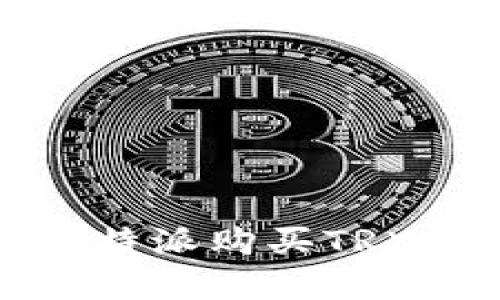 如何在比特派购买TRX（波场币）