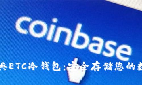 以太经典ETC冷钱包：安全存储您的数字资产