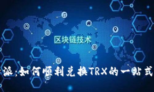 比特派：如何顺利兑换TRX的一站式指南