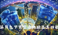 比特派钱包下载官方地址及其功能详解