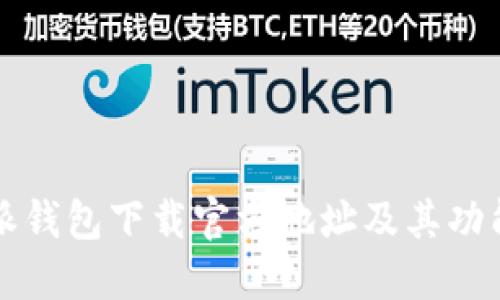 比特派钱包下载官方地址及其功能详解