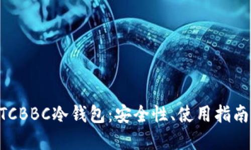 深入解读HTCBBC冷钱包：安全性、使用指南与市场潜力