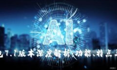 小狐狸钱包7.1版本深度解析：功能、特点与用户