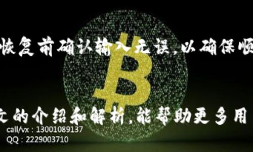 biao ti比特派安卓手机客户端下载与使用指南/biao ti  
比特派, 安卓, 钱包/guanjianci  

引言
在数字货币迅猛发展的今天，各种加密货币钱包应用应运而生，以满足用户存储、交易和管理虚拟资产的需求。比特派（BitPie）作为备受欢迎的多链钱包，不仅因其安全性而受到信赖，还因其操作简便受到用户青睐。本篇文章将详细介绍如何在安卓手机上下载和使用比特派，同时还将探讨相关的功能和使用技巧。

一、比特派钱包简介
比特派是一个支持多种区块链资产的数字钱包，用户可以在其中存储比特币、以太坊、波场等多种虚拟货币。比特派的设计理念是为用户提供一个简单、安全的资产存储和管理平台。它不仅支持加密货币的转账与收款，还提供了丰富的功能，如资产交换、DApp浏览、NFT管理等。

二、安卓手机下载比特派
要在安卓手机上下载比特派，用户可以遵循以下步骤：

1. **访问官方网站**：打开手机浏览器，输入比特派的官方网站地址（例如，通过搜索引擎搜索“比特派钱包”），确保访问的是官网，以避免下载到假冒应用。

2. **选择下载链接**：在官网上，找到“下载”或“获取比特派”的按钮。通常，官网会提供APK文件的直接下载链接。

3. **下载APK文件**：点击链接后，系统会提示你下载APK文件。确认下载并等待文件下载完成。

4. **安装应用**：下载完成后，点击APK文件进行安装。如果手机未允许安装未知来源的应用，需前往“设置”中打开相应权限。

三、比特派钱包的功能介绍
比特派钱包提供多种功能，以下是一些主要功能介绍：

1. **资产管理**：用户可以在比特派中添加多种数字资产，实时查看资产的价值波动，方便投资管理。

2. **交易功能**：比特派允许用户进行点对点交易，无需第三方托管，实现安全的资金转移。

3. **去中心化应用（DApp）支持**：用户可以通过比特派访问各类去中心化应用，拓展钱包的使用场景。

4. **多链支持**：比特派支持多条区块链，实现跨链资产管理，用户可以统一管理多个钱包。

5. **安全保护**：比特派采用多重加密技术和安全认证机制，保证用户资产的安全性。

四、如何使用比特派钱包
安装完比特派后，用户可以根据以下步骤进行使用：

1. **创建钱包**：打开应用后，选择“创建钱包”，根据提示设置强密码，并备份助记词，切勿丢失助记词。

2. **添加资产**：在主界面，选择“添加资产”选项，搜索想要添加的数字货币，并完成添加。

3. **进行交易**：在资产页面，选择需要交易的货币，进入转账界面，输入接收地址和金额，确认信息后完成交易。

4. **访问DApp功能**：通过钱包链接热门的去中心化应用，体验区块链生态。

五、比特派的安全性分析
在区块链资产管理中，安全性是最为重要的因素之一，比特派在安全性方面采取了一系列措施：

1. **私钥管理**：用户的私钥保存在本地设备中，避免中心化服务器可能导致的安全隐患。

2. **多重签名**：部分重要操作可以设置为需要多重签名确认，增加安全性。

3. **定期安全更新**：比特派团队会定期推送安全更新，用户应及时更新以抵御潜在的安全威胁。

相关问题分析

问题一：比特派与其他钱包的对比
比特派与其他数字货币钱包相比，最大的特点在于其多链支持和丰富功能。市面上还有许多其它类型的钱包，如硬件钱包、单链钱包等。如果用户将资产安全放在首位，硬件钱包可能更为合适，但比特派以其便捷性和灵活性，特别适合日常交易结合资产管理的用户。

问题二：使用比特派时如何加强安全性
使用比特派钱包时，用户应采取一定措施来加强安全性。首先，可以选择强密码，并定期更换。其次，进行资产交易时，确保网络环境的安全，避免公共Wi-Fi下进行交易。此外，建议用户及时备份助记词，避免意外丢失钱包。

问题三：比特派是否支持所有地区用户
比特派的使用受地区法律法规的影响，尽管在大多数地区是可以使用的，但某些国家或地区的用户可能会遭遇访问限制。建议用户关注本地的法规政策，确保合法合规使用。

问题四：比特派的费用问题
比特派在进行资产交易和转账时会涉及到一定的网络费用。这些费用并不是比特派收取，而是区块链网络本身的费用。用户在发送货币时，可以根据具体网络状况选择适合的费用策略，以便控制交易时间和成本。

问题五：如何在比特派中恢复丢失的钱包
如果用户丢失了比特派钱包的访问权限，可以通过助记词进行恢复。用户需在比特派钱包中选择“恢复钱包”选项，输入备份的助记词。建议在恢复前确认输入无误，以确保顺利恢复访问。

总结
比特派作为一款功能强大的数字货币钱包，不仅为用户提供了便捷的资产管理体验，同时在安全性和多链支持方面也表现出色。希望通过本文的介绍和解析，能帮助更多用户顺利下载安装并充分利用比特派钱包，实现安全高效的数字资产管理。