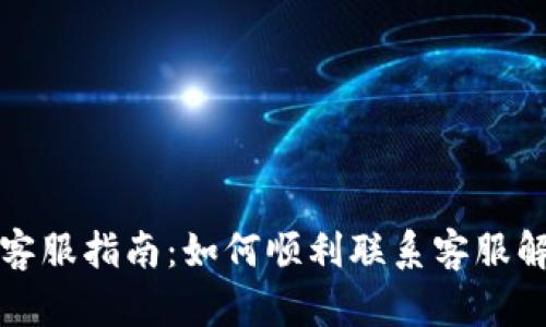 比特派客服指南：如何顺利联系客服解决问题