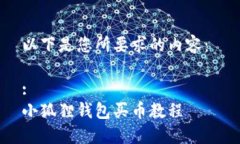 以下是您所要求的内容： :小狐狸钱包买币教程