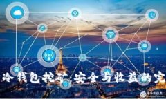 以太坊冷钱包挖矿：安全与收益的完美结合