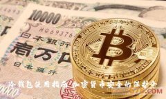 冷钱包使用指南：加密货币安全的保护伞