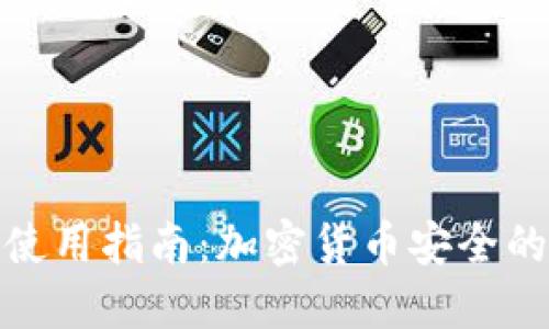 冷钱包使用指南：加密货币安全的保护伞