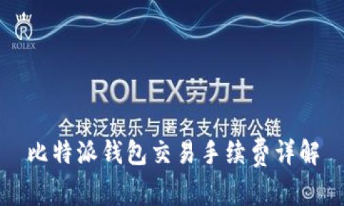 比特派钱包交易手续费详解