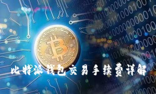 比特派钱包交易手续费详解