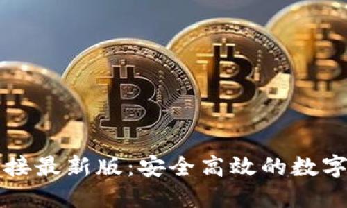 比特派下载链接最新版：安全高效的数字资产管理工具