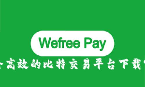 安全高效的比特交易平台下载官网