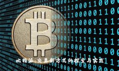 比特派：交易新方式的探索与实践