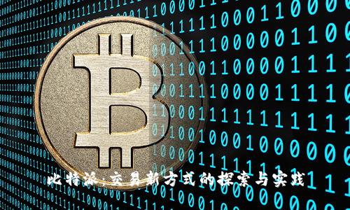 比特派：交易新方式的探索与实践