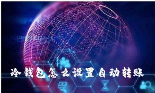 冷钱包怎么设置自动转账