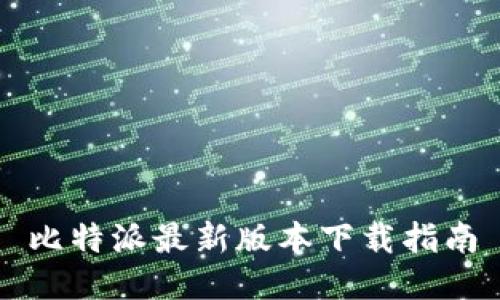 比特派最新版本下载指南
