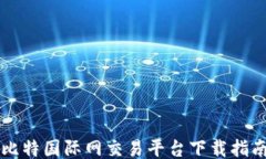 比特国际网交易平台下载指南