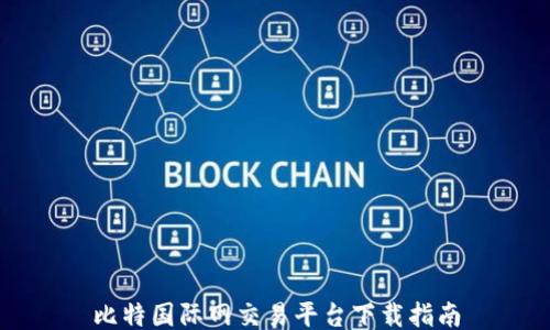 
比特国际网交易平台下载指南