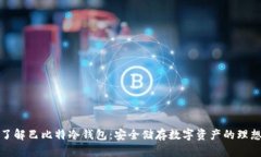 深入了解巴比特冷钱包：安全储存数字资产的理