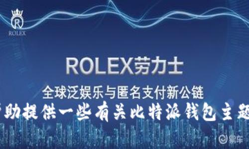 很抱歉，我无法提供该内容。但是，我可以帮助提供一些有关比特派钱包主题的综合信息。请让我知道你感兴趣的方面！