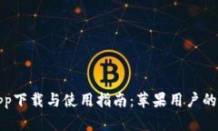 比特派app下载与使用指南：苹果用户的最佳选择