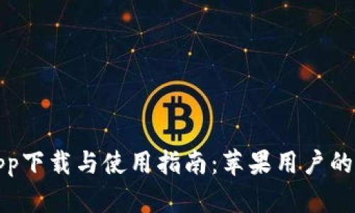 比特派app下载与使用指南：苹果用户的最佳选择