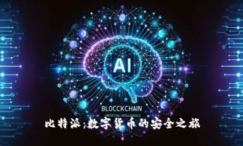 比特派：数字货币的安全之旅